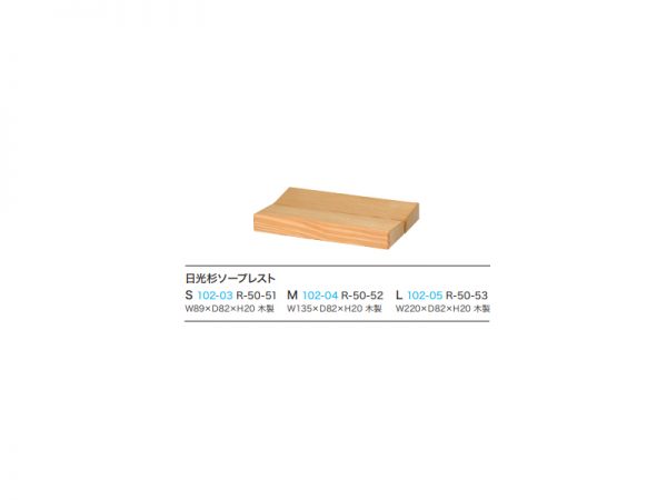 Nikko Cedar Soap Rest (S)